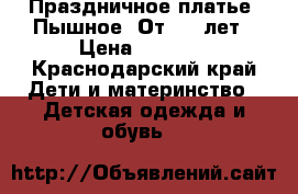 Праздничное платье. Пышное. От 4-7 лет › Цена ­ 1 500 - Краснодарский край Дети и материнство » Детская одежда и обувь   